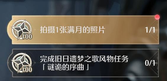 《无限暖暖》拍摄一张满月的照片任务攻略