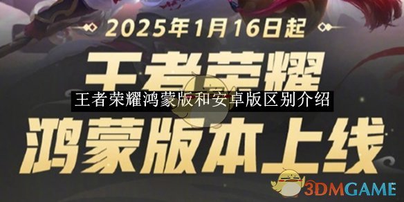 《王者荣耀》鸿蒙版和安卓版区别介绍