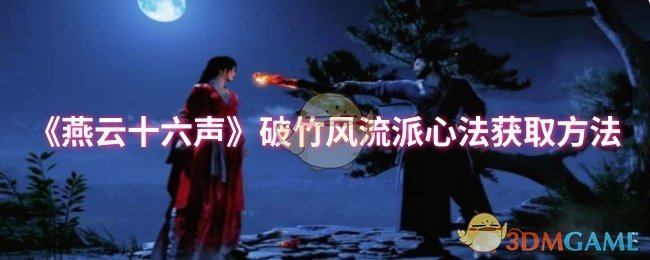 《燕云十六声》破竹风流派心法获取方法​