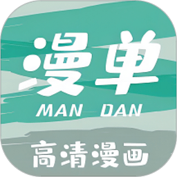漫单漫画 官方版