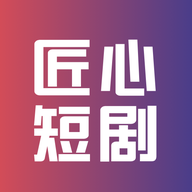 匠心短剧 免费观看
