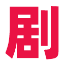 剧爷爷 官网免费版