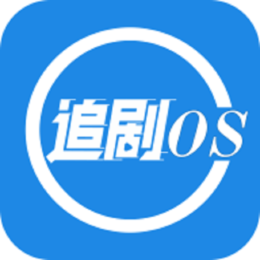 追剧os 官方下载最新版本