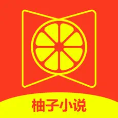柚子小说 官网版