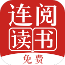 连阅免费小说 正式版