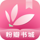 粉瓣书城 最新版
