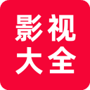 追剧影视大全 免费新版