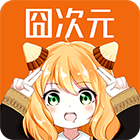 囧次元 在线看漫