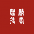 麒麟听书 手机版