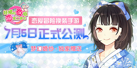 恋爱冒险换装手游《妖精的衣橱》将在7.5正式开启公测