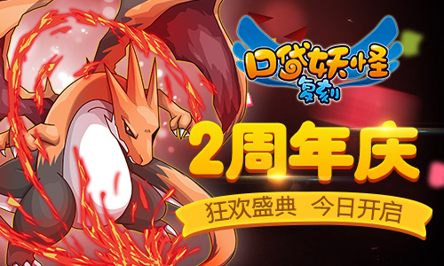 激情一夏《口袋妖怪复刻》2周年庆今日正式开启