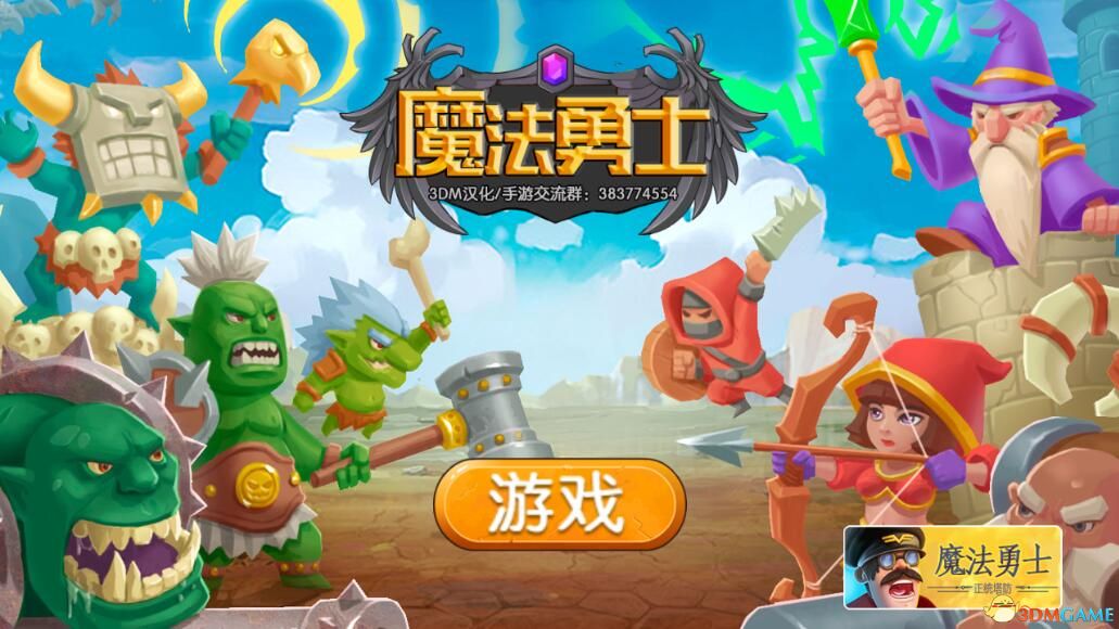 开局一个防御塔！《塔防：魔法勇士》3DM汉化组安卓汉化版发布！
