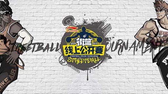 最强王者争夺 《街篮》线上赛即将开战