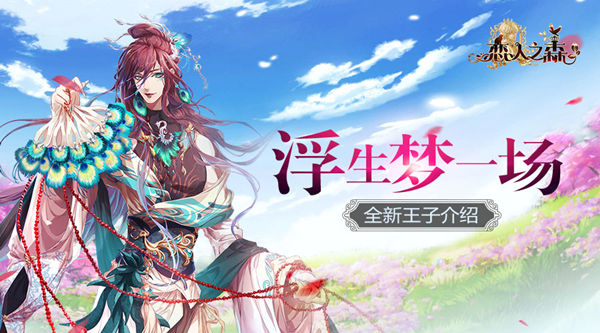 浮生梦一场 《恋人之森》人气王子殿下——兰子施