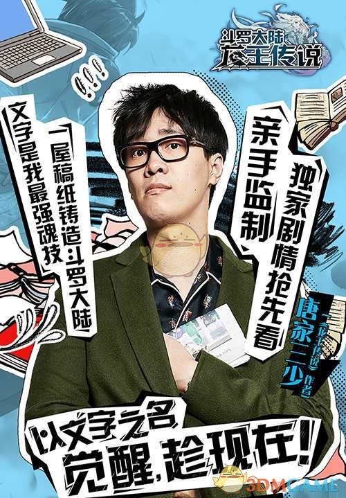 觉醒，趁现在《龙王传说》手游明星粉丝团海报曝光