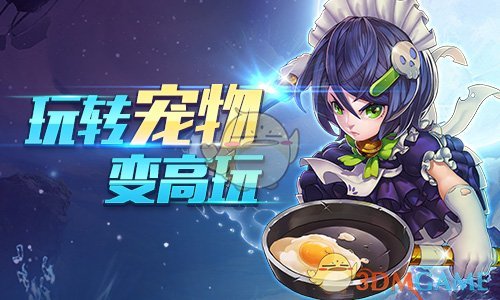 玩转宠物变高玩《齐天战神》强力的宠物系统