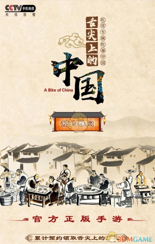 《舌尖上的中国》推出官方手游：开局送豆浆 食材全靠打！