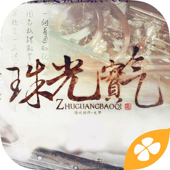 珠光宝气