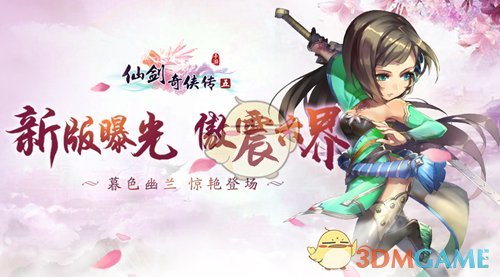 《仙剑奇侠传五》新版本曝光，新英雄暮菖兰登场