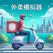 外卖模拟器 游戏免费入口