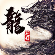 龙之影