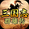 三国志群雄传