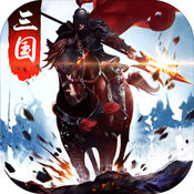 三国争霸