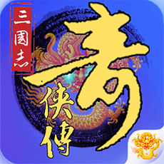 三国奇侠传