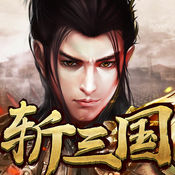 斩三国