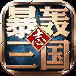 暴轰三国志