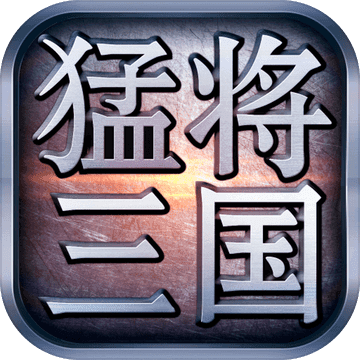 猛将三国