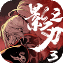 影之刃3 下载手机版