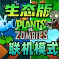 植物大战僵尸生态版 2025最新版