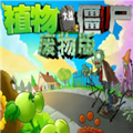 植物大战僵尸废物版 最新版