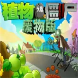 植物大战僵尸废物版 官方版