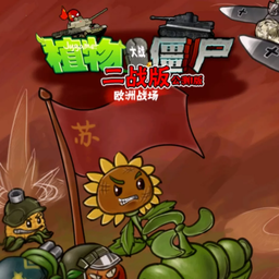 植物大战僵尸二战版 手机版