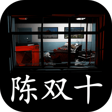 超杀-陈双十