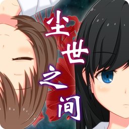 尘世之间